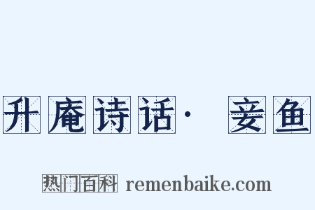 升庵诗话·妾鱼是什么意思的图片